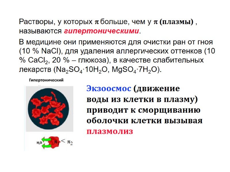 Растворы, у которых  больше, чем у  (плазмы) , называются гипертоническими.  